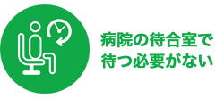 オンライン診療のメリット