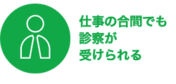 オンライン診療のメリット