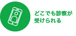 オンライン診療のメリット