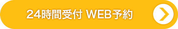 24時間受付WEB予約