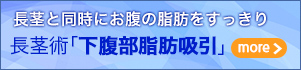 長茎術「下腹部脂肪吸引」