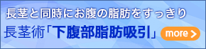 長茎術「下腹部脂肪吸引」
